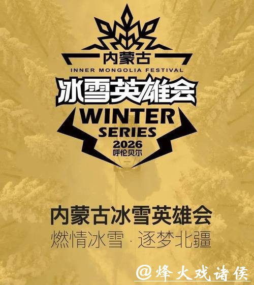 【内蒙古冰雪英雄会x内蒙古草原英雄会】新闻发布会、全民量产组冰雪T2联赛公告发布