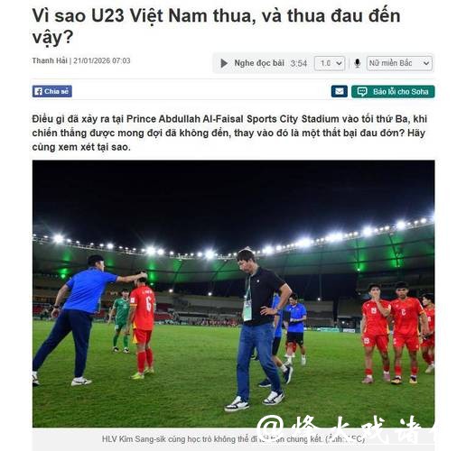 U23国足为何大胜?越媒:所有想象全错,安东尼奥战术打破常规 U23国足为何大胜?越媒:所有想象全错,安东尼奥战术打破常规